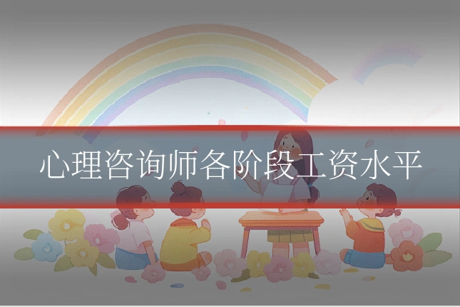 心理咨询师各阶段工资水平