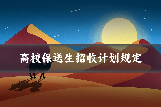 高校保送生招收计划规定