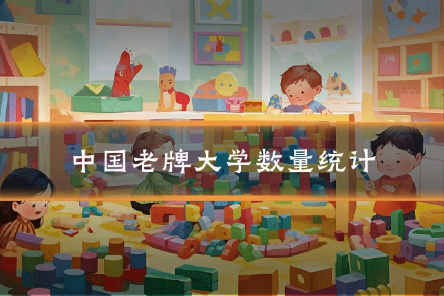 中国老牌大学数量统计