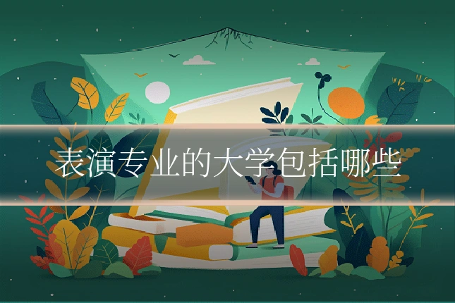 表演专业的大学包括哪些