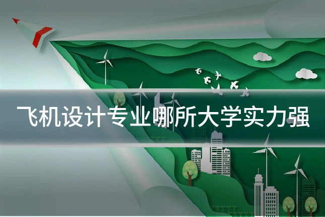飞机设计专业哪所大学实力强