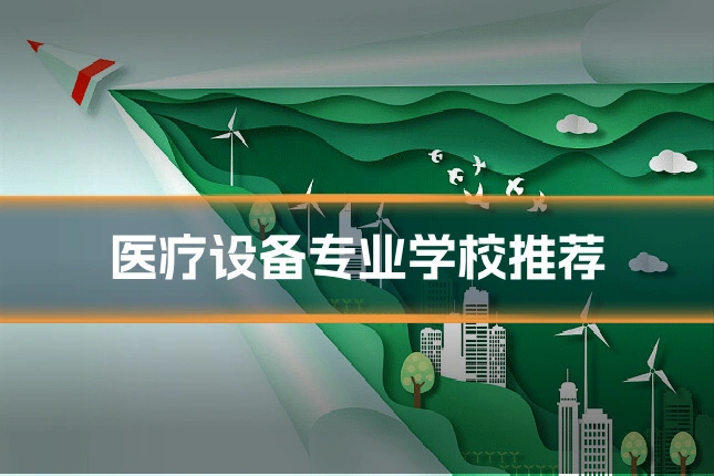 医疗设备专业学校推荐