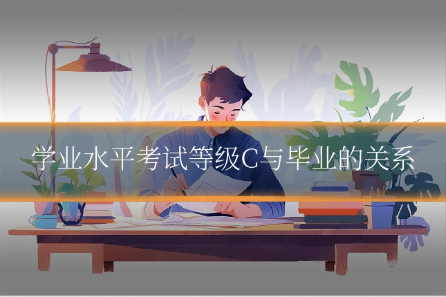 学业水平考试等级C与毕业的关系