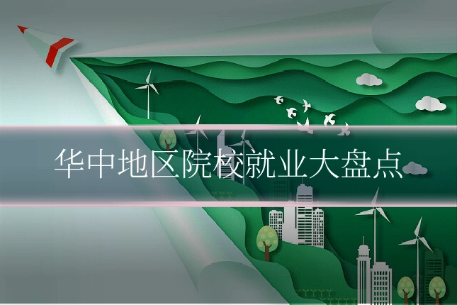 华中地区院校就业大盘点