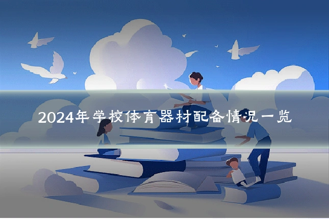 2024年学校体育器材配备情况一览