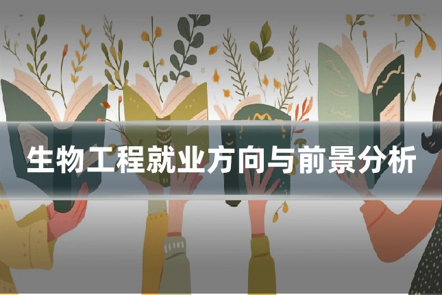 生物工程就业方向与前景分析