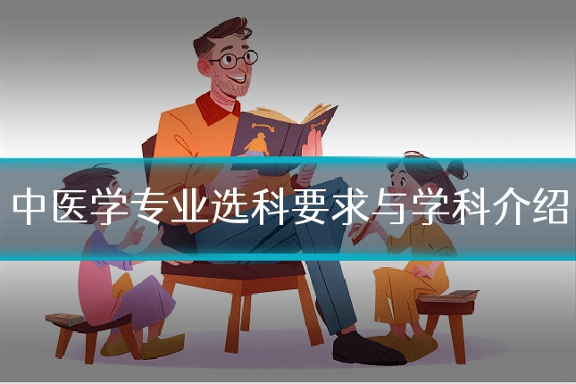 中医学专业选科要求与学科介绍
