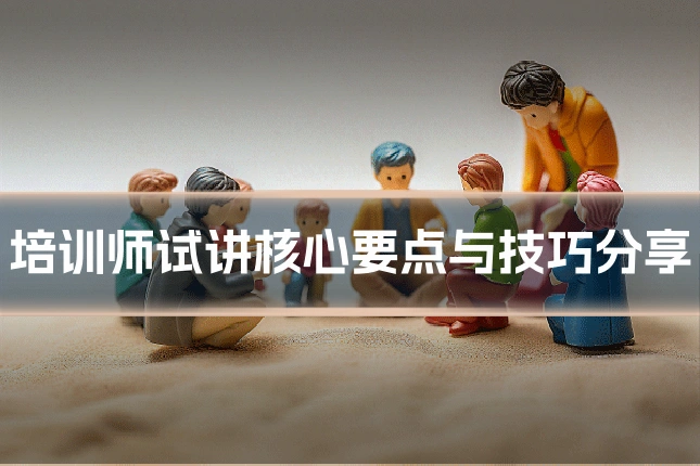 培训师试讲核心要点与技巧分享