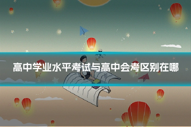 高中学业水平考试与高中会考区别在哪