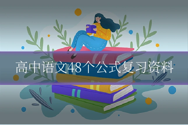 高中语文48个公式复习资料