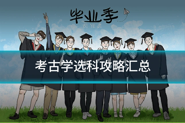 考古学选科攻略汇总