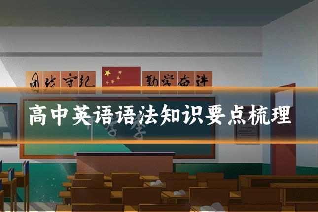 高中英语语法知识要点梳理
