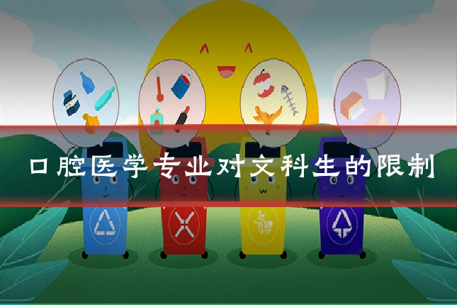 口腔医学专业对文科生的限制