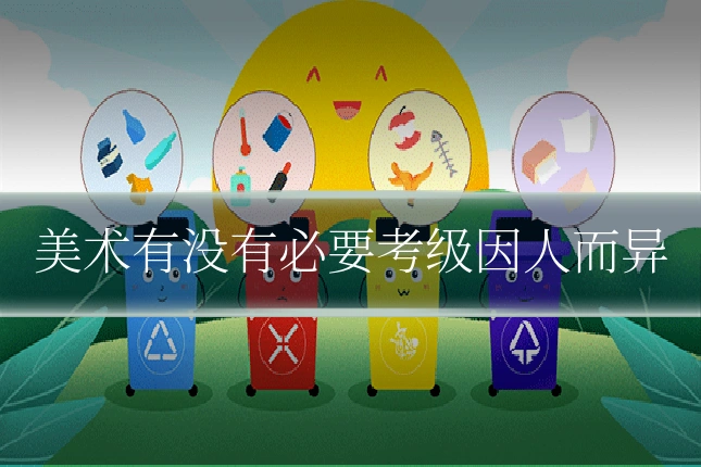 美术有没有必要考级因人而异
