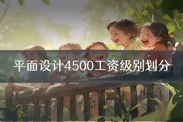 平面设计4500工资级别划分