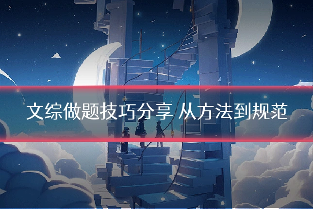 文综做题技巧分享 从方法到规范