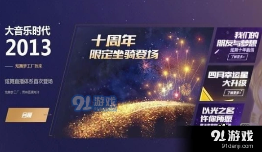 QQ炫舞十周年庆限定坐骑白嫖教程