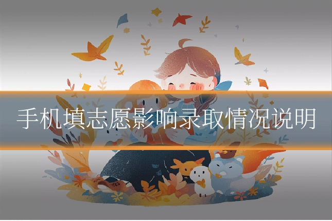 手机填志愿影响录取情况说明