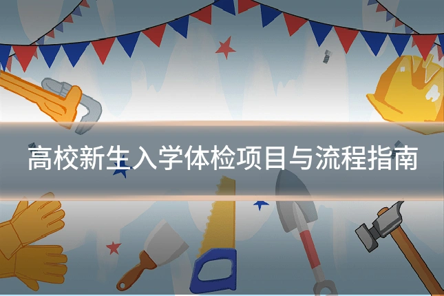 高校新生入学体检项目与流程指南
