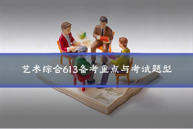 艺术综合613备考重点与考试题型