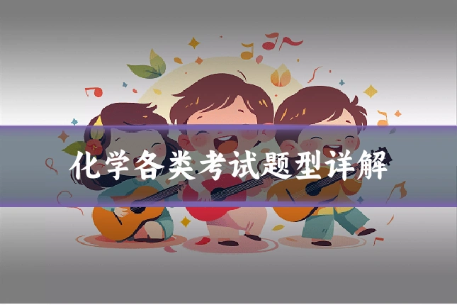 化学各类考试题型详解