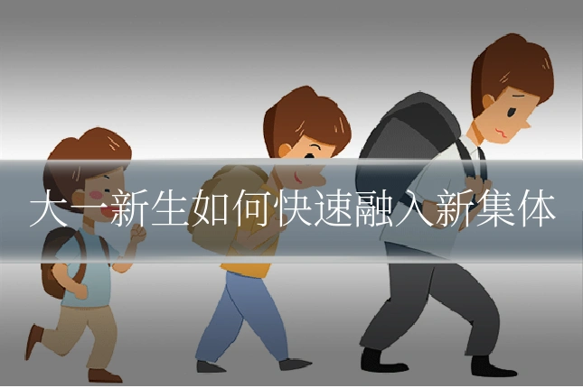 大一新生如何快速融入新集体