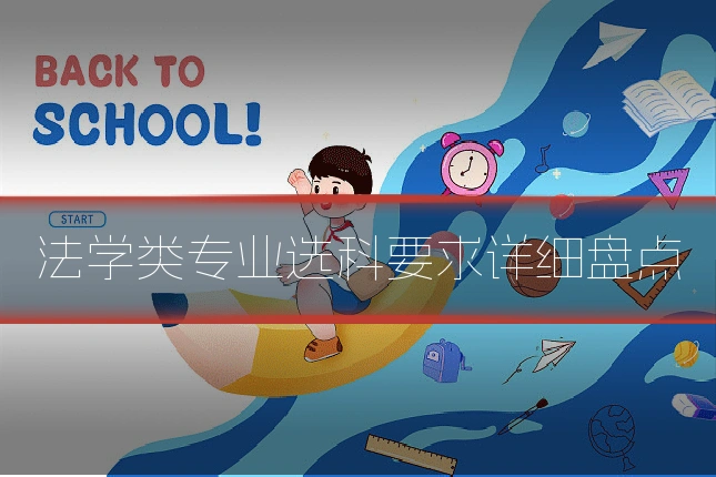 法学类专业选科要求详细盘点