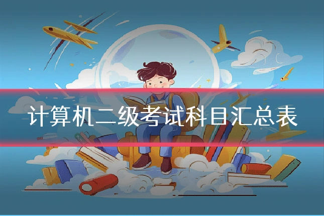 计算机二级考试科目汇总表