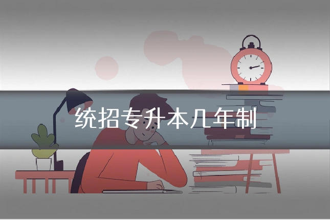 统招专升本几年制