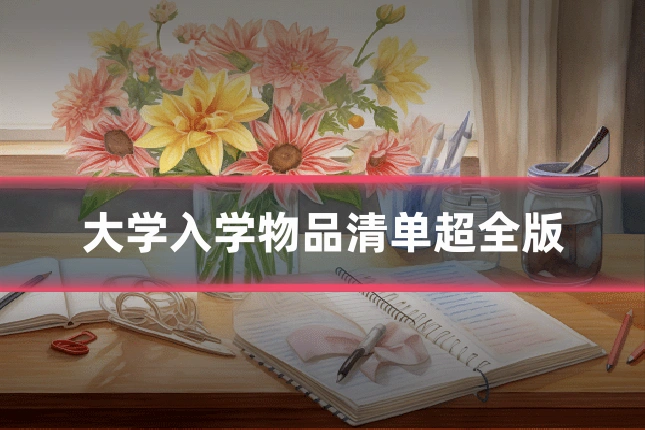大学入学物品清单超全版