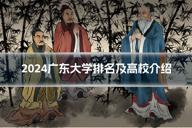 2024广东大学排名及高校介绍