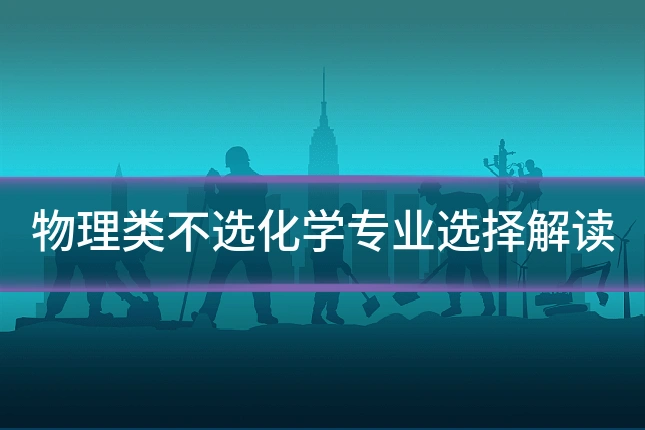 物理类不选化学专业选择解读