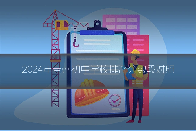 2024年青州初中学校排名分数段对照
