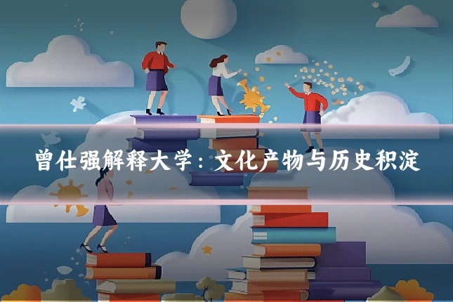 曾仕强解释大学:文化产物与历史积淀