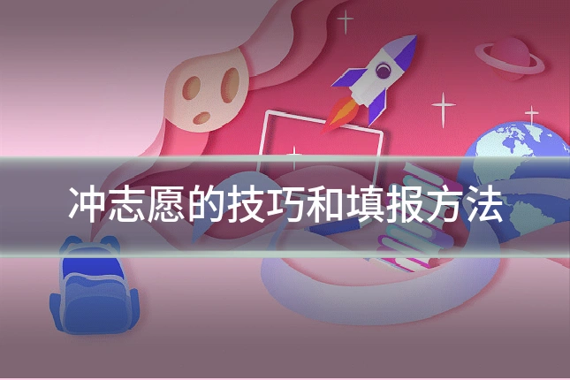 冲志愿的技巧和填报方法