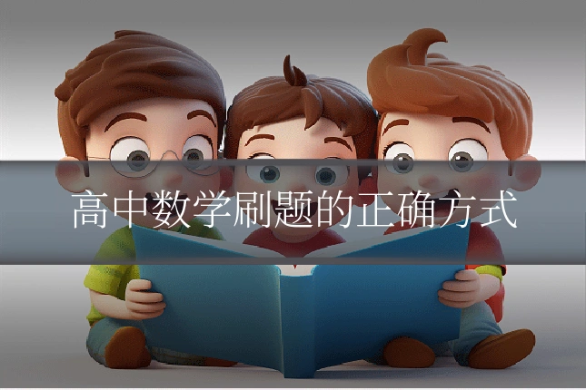 高中数学刷题的正确方式