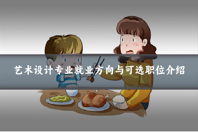 艺术设计专业就业方向与可选职位介绍