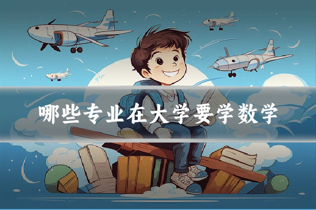 哪些专业在大学要学数学