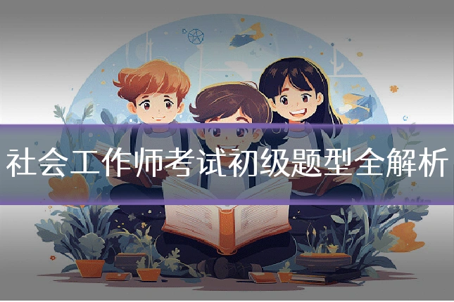 社会工作师考试初级题型全解析