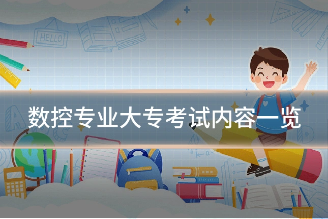 数控专业大专考试内容一览