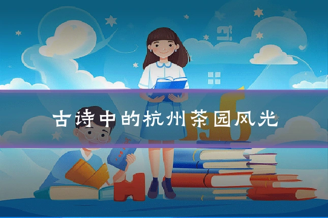 古诗中的杭州茶园风光