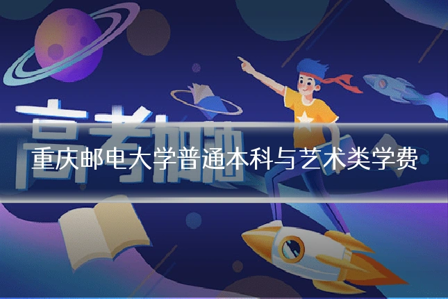 重庆邮电大学普通本科与艺术类学费