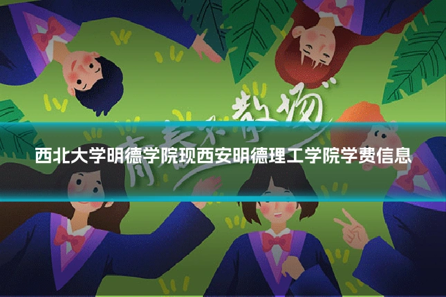 西北大学明德学院现西安明德理工学院学费信息
