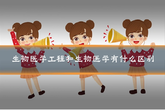 生物医学工程和生物医学有什么区别