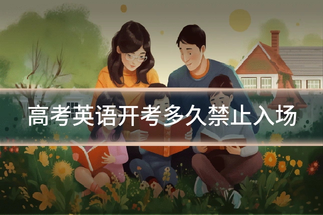 高考英语开考多久禁止入场