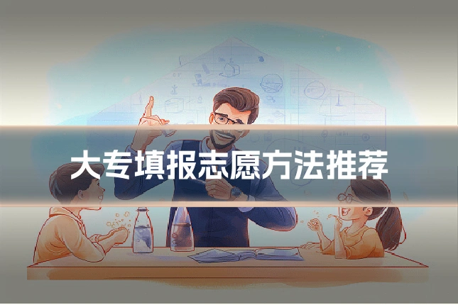 大专填报志愿方法推荐