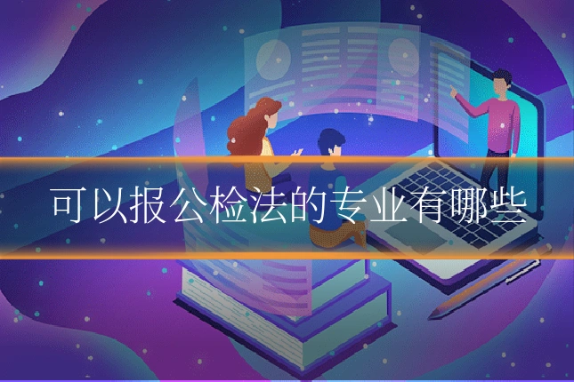可以报公检法的专业有哪些
