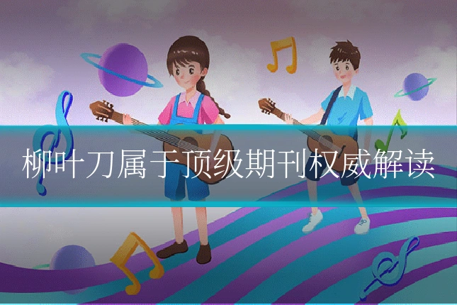 柳叶刀属于顶级期刊权威解读