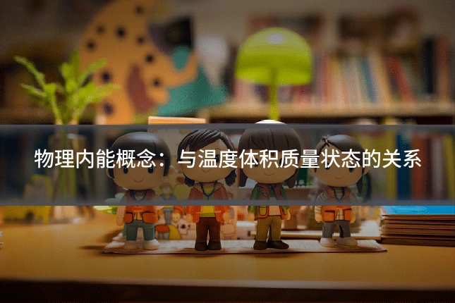 物理内能概念：与温度体积质量状态的关系