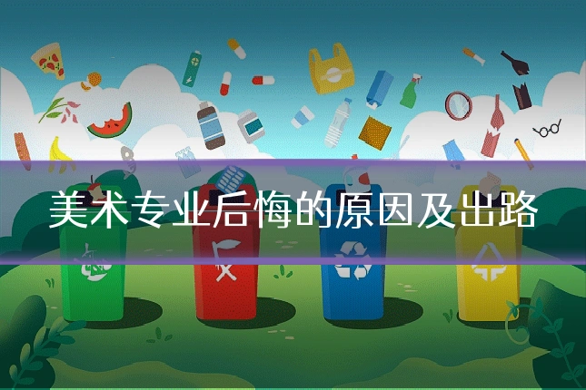 美术专业后悔的原因及出路
